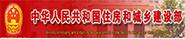 中华人民共和国住房和城乡建设部