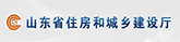 山东省住房和城乡建设厅