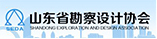 山东省勘察设计协会