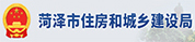 菏泽市住房和城乡建设局