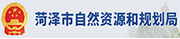 菏泽市自然资源和规划局