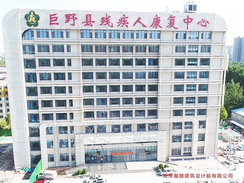 巨野县残疾人康复中 心