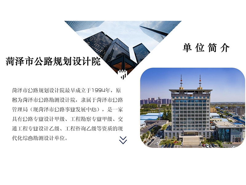 菏泽市公路设计院