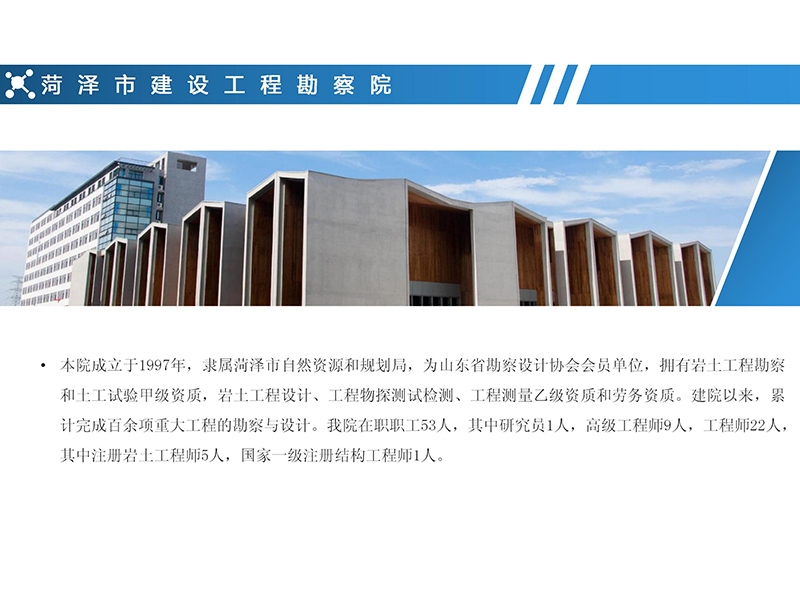 菏泽市建设工程勘察院